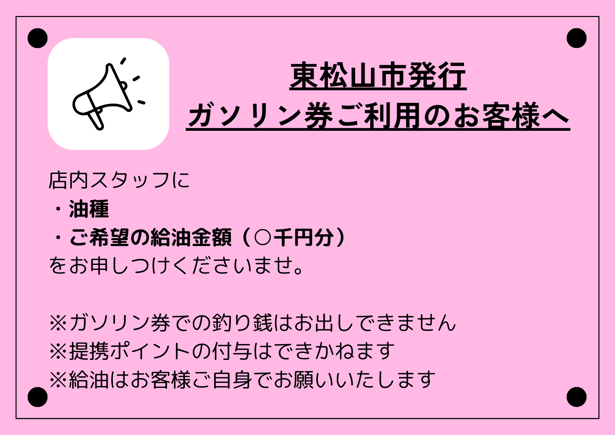 令和6年度東松山市発行ガソリン券の利用受付開始しました！ | 榎田商事有限会社