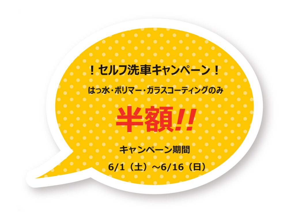 洗車半額！】セルフコイン洗車半額キャンペーンのお知らせ | 榎田商事有限会社